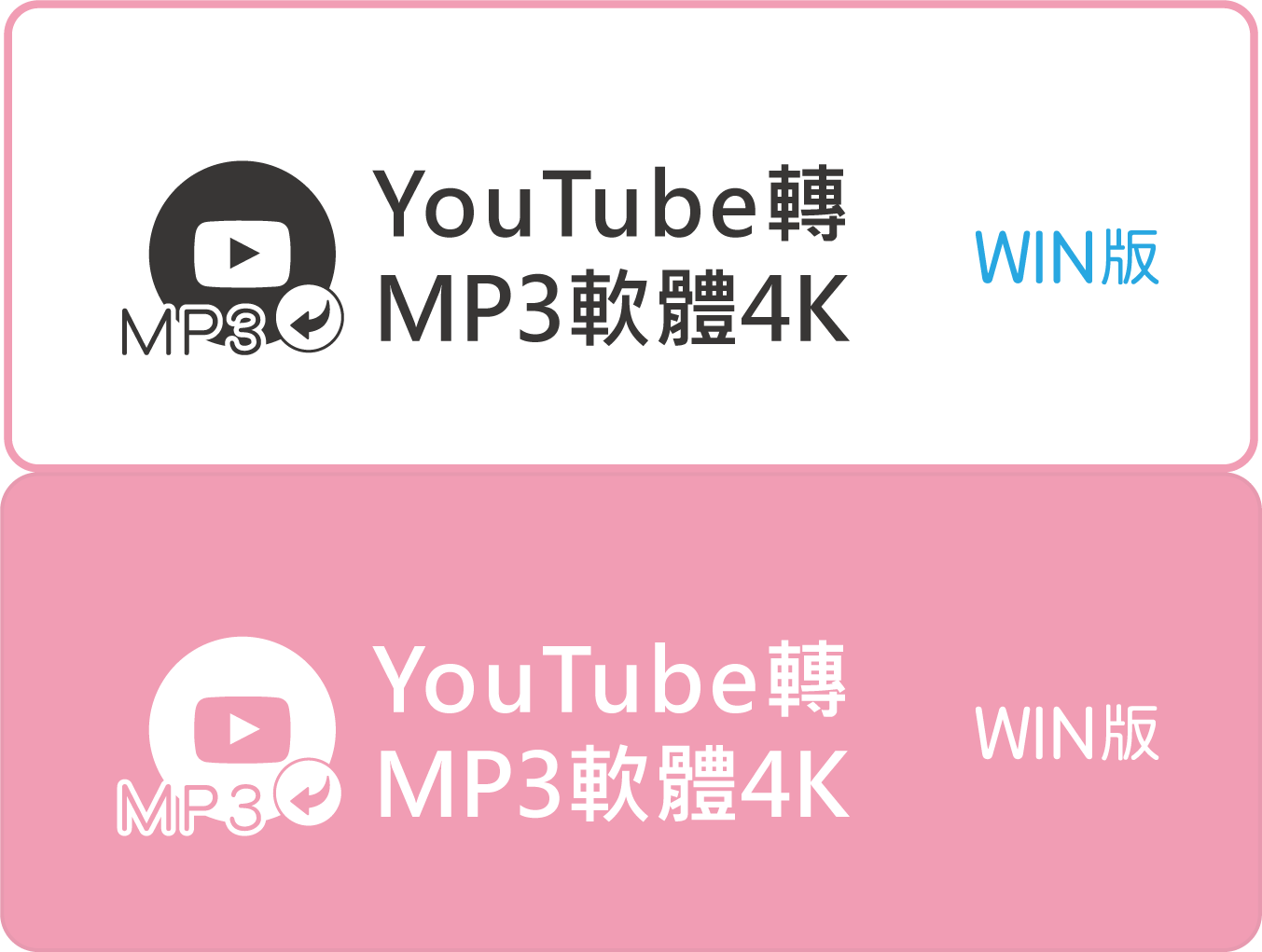 YouTube轉MP3軟體4K WIN